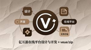 亿互游在线平台设计与开发+vue-知海论文 - 计算机毕业论文带可运行系统代码 | 毕业设计+源码免费下载