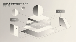 企业人事管理系统的设计与实现+jsp-知海论文 - 计算机毕业论文带可运行系统代码 | 毕业设计+源码免费下载