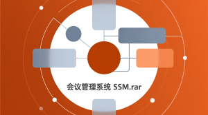 会议管理系统ssm-知海论文