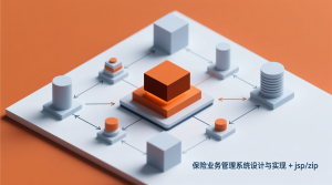 保险业务管理系统设计与实现+jsp-知海论文 - 计算机毕业论文带可运行系统代码 | 毕业设计+源码免费下载