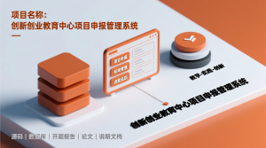 创新创业教育中心项目申报管理系统+源码+数据库+开题+论文+说明文档-知海论文 - 计算机毕业论文带可运行系统代码 | 毕业设计+源码免费下载