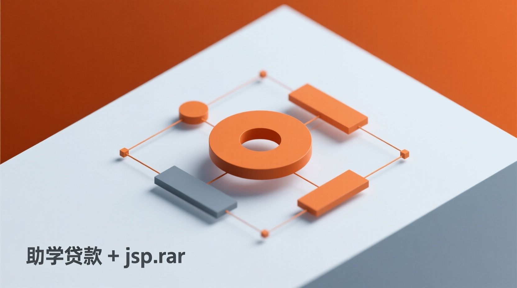 助学贷款+jsp-知海论文