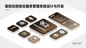 医院住院综合服务管理系统设计与开发+vue-知海论文