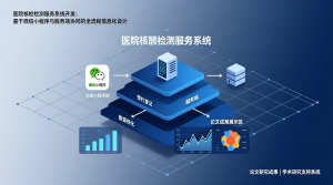 医院核酸检测服务系统开发+微信小程序端+服务端+论文-知海论文