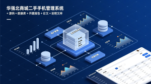 华强北商城二手手机管理系统+源码+数据库+开题+论文+说明文档-知海论文 - 计算机毕业论文带可运行系统代码 | 毕业设计+源码免费下载