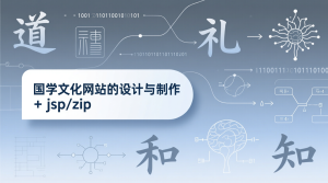 国学文化网站的设计与制作+jsp-知海论文 - 计算机毕业论文带可运行系统代码 | 毕业设计+源码免费下载