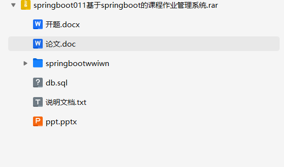 基于springboot的课程作业管理系统+源码+数据库+开题+论文+说明文档 基于springboot的课程作业管理系统+源码+数据库+开题+论文+说明文档