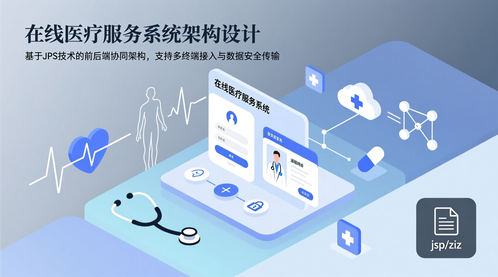 在线医疗服务系统+jsp-知海论文