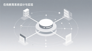 在线教育系统设计与实现+源码+数据库+开题+论文+说明文档-知海论文 - 计算机毕业论文带可运行系统代码 | 毕业设计+源码免费下载