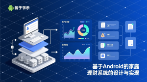 基于Andriod的家庭理财系统的设计与实现-知海论文