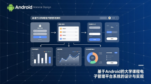 基于Android的大学课程电子管理平台系统的设计与实现-知海论文
