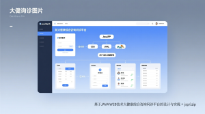 基于JAVA WEB技术大健康综合咨询问诊平台的设计与实现+jsp-知海论文