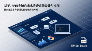 基于JSP的乡镇自来水收费系统+jsp-知海论文
