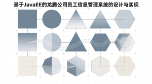 基于JavaEE的龙腾公司员工信息管理系统的设计与实现+jsp-知海论文