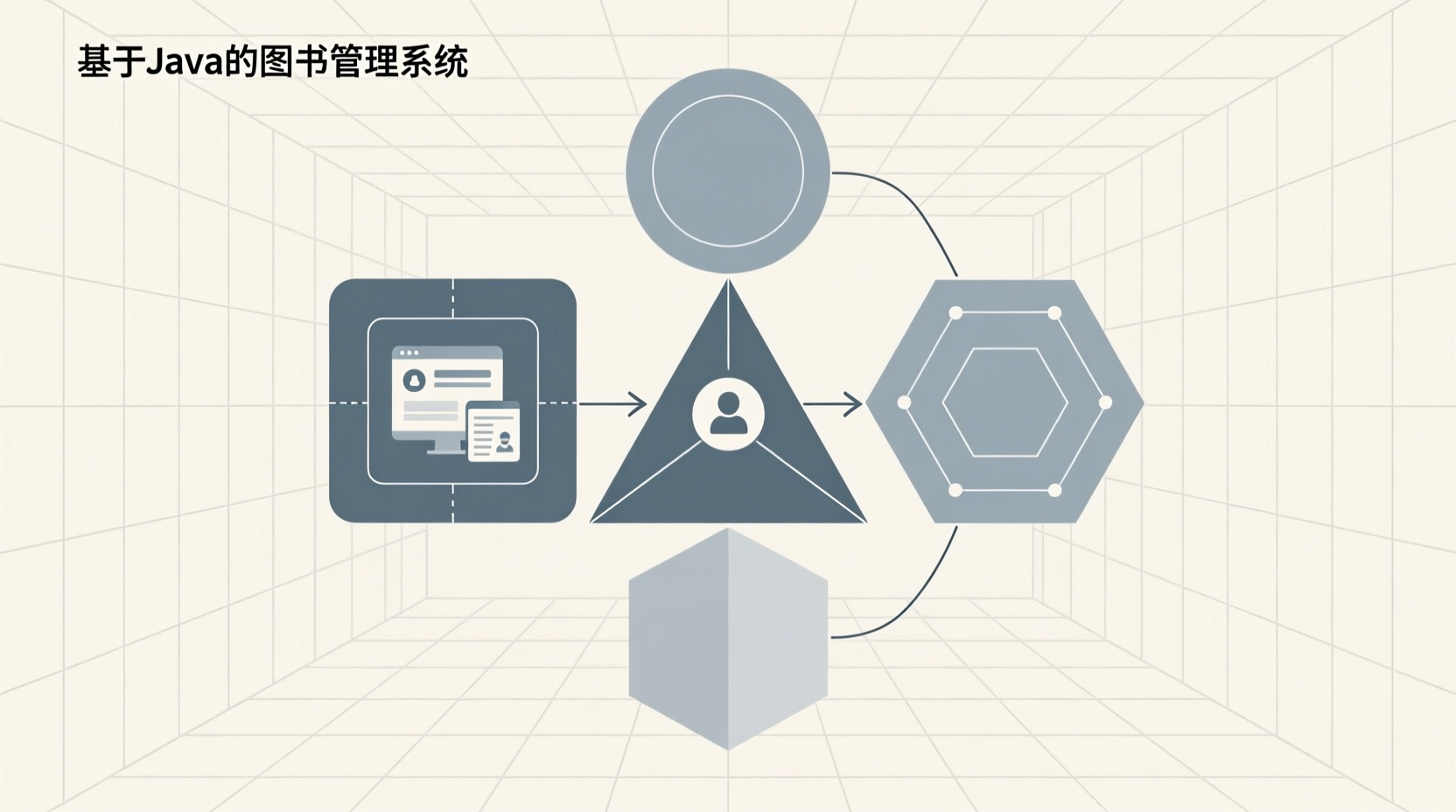 基于Java的图书管理系统+jsp-知海论文