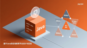 基于Java的在线教育平台设计与实现+jsp-知海论文