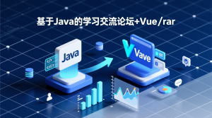 基于Java的学习交流论坛+vue-知海论文
