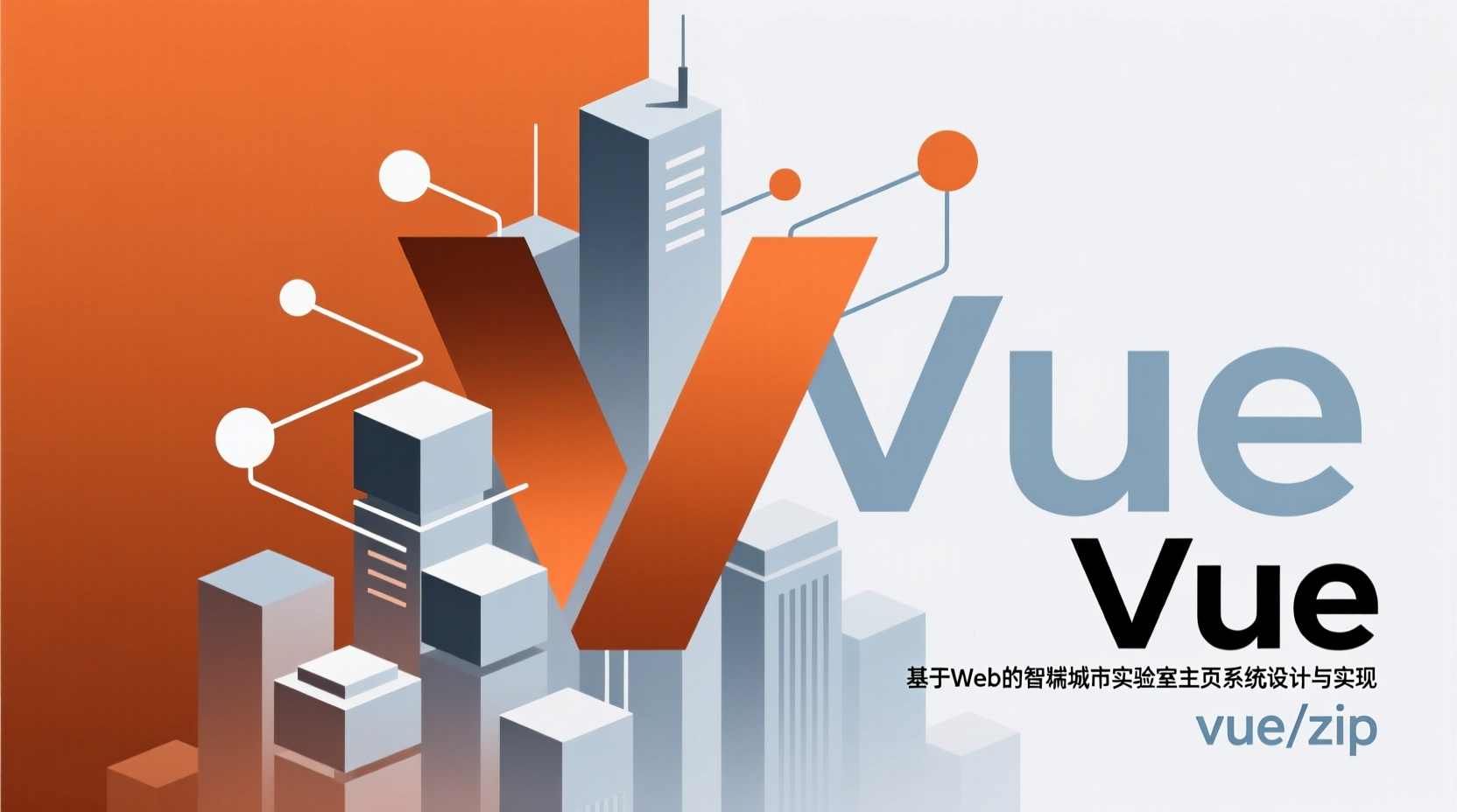 基于Web的智慧城市实验室主页系统设计与实现+vue-知海论文 - 计算机毕业论文带可运行系统代码 | 毕业设计+源码免费下载