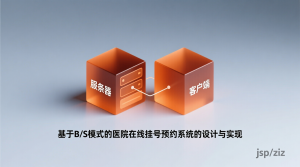 基于bs模式的医院在线挂号预约系统的设计与实现+jsp-知海论文