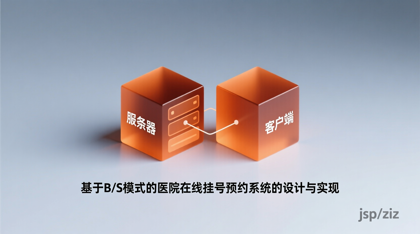 基于bs模式的医院在线挂号预约系统的设计与实现+jsp-知海论文 - 计算机毕业论文带可运行系统代码 | 毕业设计+源码免费下载