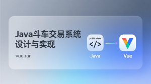 基于java斗车交易系统设计与实现+vue-知海论文