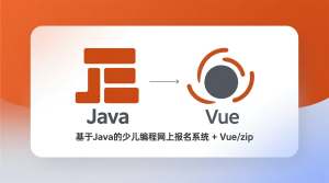 基于java的少儿编程网上报名系统+vue-知海论文