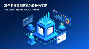 基于医疗报销系统的设计与实现+源码+数据库+开题+论文+说明文档-知海论文 - 计算机毕业论文带可运行系统代码 | 毕业设计+源码免费下载