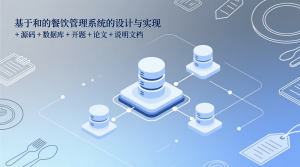 基于和的餐饮管理系统的设计与实现+源码+数据库+开题+论文+说明文档-知海论文