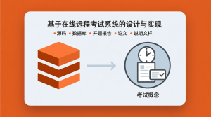 基于在线远程考试系统的设计与实现+源码+数据库+开题+论文+说明文档-知海论文 - 计算机毕业论文带可运行系统代码 | 毕业设计+源码免费下载