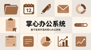 基于安卓开发的掌心办公系统-知海论文