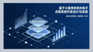 基于小程序的老孙电子点菜系统开发设计与实现+微信小程序端+服务端+论文-知海论文 - 计算机毕业论文带可运行系统代码 | 毕业设计+源码免费下载