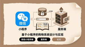 基于小程序的购物系统设计与实现+微信小程序端+服务端+论文-知海论文 - 计算机毕业论文带可运行系统代码 | 毕业设计+源码免费下载