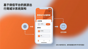 基于微信平台的旅游出行必备商城小程序+微信小程序端+服务端+论文-知海论文 - 计算机毕业论文带可运行系统代码 | 毕业设计+源码免费下载