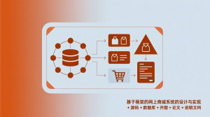 基于框架的网上商城系统的设计与实现+源码+数据库+开题+论文+说明文档-知海论文 - 计算机毕业论文带可运行系统代码 | 毕业设计+源码免费下载