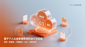 基于的个人云盘管理系统的设计与实现+源码+数据库+开题+论文+说明文档-知海论文 - 计算机毕业论文带可运行系统代码 | 毕业设计+源码免费下载