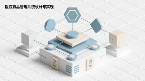 基于的医院药品管理系统设计与实现+源码+数据库+开题+论文+说明文档-知海论文 - 计算机毕业论文带可运行系统代码 | 毕业设计+源码免费下载