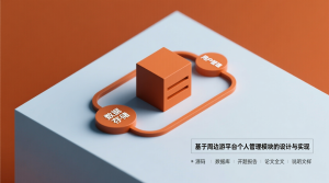 基于的周边游平台个人管理模块的设计与实现+源码+数据库+开题+论文+说明文档-知海论文