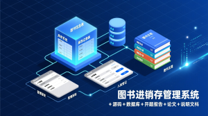 基于的图书进销存管理系统+源码+数据库+开题+论文+说明文档-知海论文 - 计算机毕业论文带可运行系统代码 | 毕业设计+源码免费下载