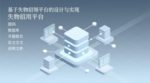 基于的失物招领平台的设计与实现+源码+数据库+开题+论文+说明文档-知海论文 - 计算机毕业论文带可运行系统代码 | 毕业设计+源码免费下载