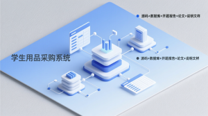 基于的学生用品采购系统+源码+数据库+开题+论文+说明文档-知海论文 - 计算机毕业论文带可运行系统代码 | 毕业设计+源码免费下载