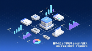 基于的小型诊疗预约平台的设计与开发+源码+数据库+开题+论文+说明文档-知海论文 - 计算机毕业论文带可运行系统代码 | 毕业设计+源码免费下载