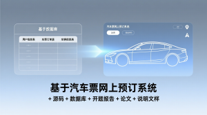 基于的汽车票网上预订系统+源码+数据库+开题+论文+说明文档-知海论文