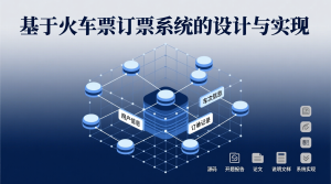 基于的火车票订票系统的设计与实现+源码+数据库+开题+论文+说明文档-知海论文