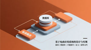 基于的电商应用系统的设计与实现+源码+数据库+开题+论文+说明文档-知海论文 - 计算机毕业论文带可运行系统代码 | 毕业设计+源码免费下载