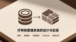 基于的疗养院管理系统的设计与实现+源码+数据库+开题+论文+说明文档-知海论文 - 计算机毕业论文带可运行系统代码 | 毕业设计+源码免费下载