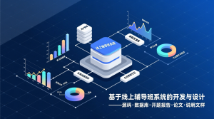 基于的线上辅导班系统的开发与设计+源码+数据库+开题+论文+说明文档-知海论文 - 计算机毕业论文带可运行系统代码 | 毕业设计+源码免费下载