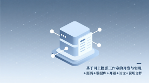 基于的网上摄影工作室的开发与实现+源码+数据库+开题+论文+说明文档-知海论文 - 计算机毕业论文带可运行系统代码 | 毕业设计+源码免费下载