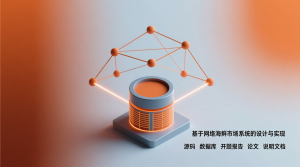 基于的网络海鲜市场系统的设计与实现+源码+数据库+开题+论文+说明文档-知海论文 - 计算机毕业论文带可运行系统代码 | 毕业设计+源码免费下载