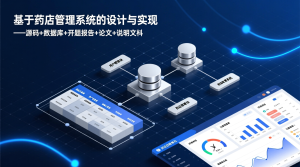 基于的药店管理系统的设计与实现+源码+数据库+开题+论文+说明文档-知海论文 - 计算机毕业论文带可运行系统代码 | 毕业设计+源码免费下载