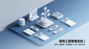 基于的装饰工程管理系统+源码+数据库+开题+论文+说明文档-知海论文